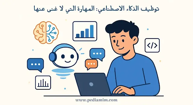 توظيف الذكاء الاصطناعي: المهارة التي لا غنى عنها